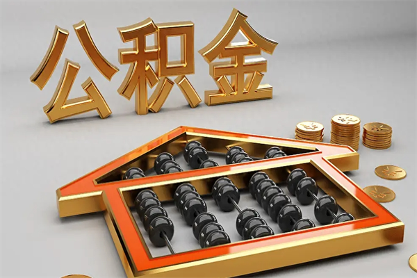 武汉住房公积金如何取出（怎么取用住房公积金）