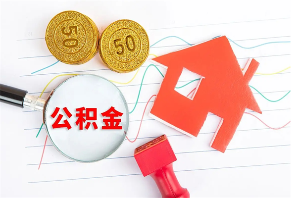 武汉离职后公积金怎么提（离职后公积金怎么提出来?）