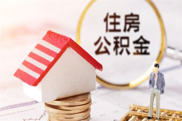 武汉离职后怎么把公积金取出（离职后如何把公积金的钱取出来）
