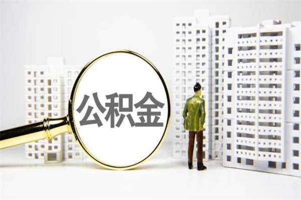 武汉市公积金怎样可以全部取（市公积金能取出来吗）