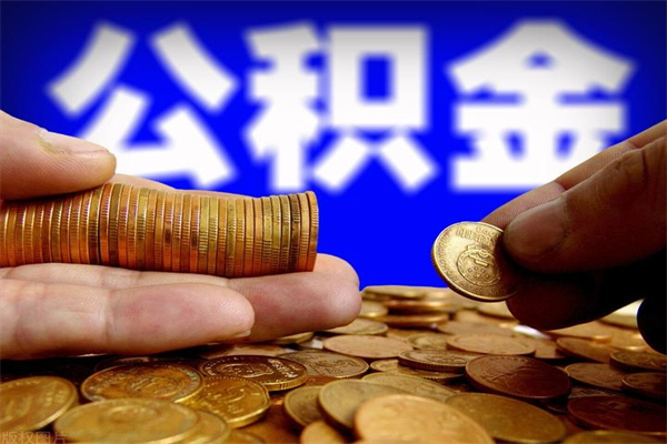 武汉离职以后公积金怎么取（离职后公积金取出流程）