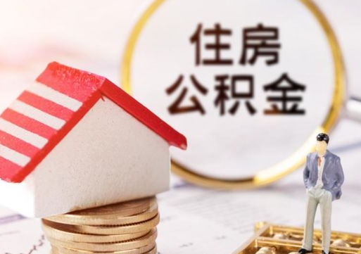 武汉个人住房公积金如何取出（个人住房公积金如何取出来）