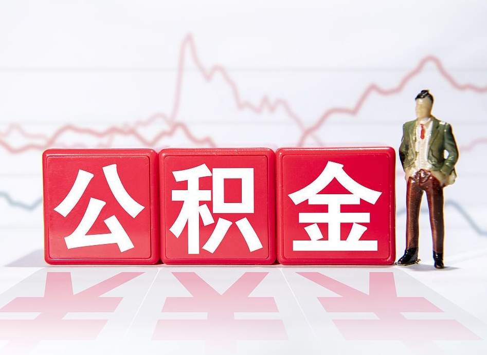 武汉离职公积金取前取（离职前取过一次公积金,离职后可以全部取出来没）
