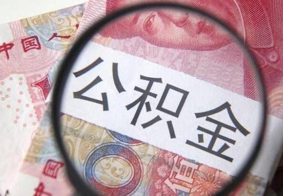 武汉辞职能提公积金吗（辞职可以取公积金吗）