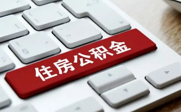武汉公积金在职提（在职公积金提取比例）