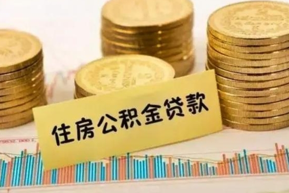 武汉离职了取公积金怎么取（离职后公积金取出流程）