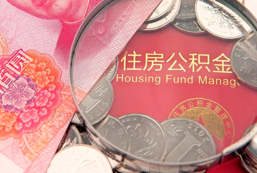 武汉60岁可以取公积金吗（60岁了怎样提取公积金）