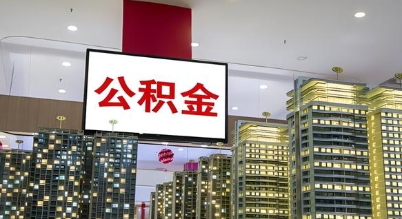 武汉公积金代提（代提公积金可靠吗）