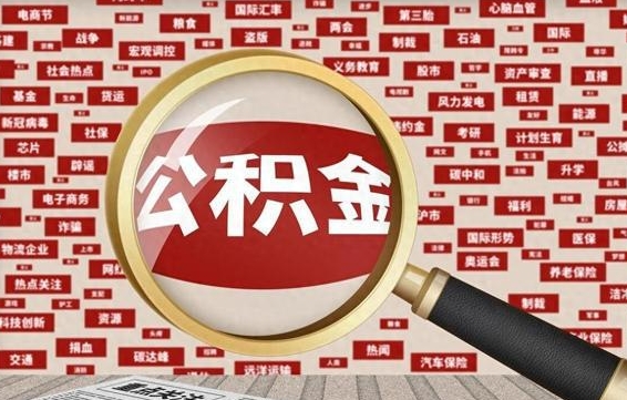 武汉公积金离职了可以提吗（住房公积金离职了可以取吗）
