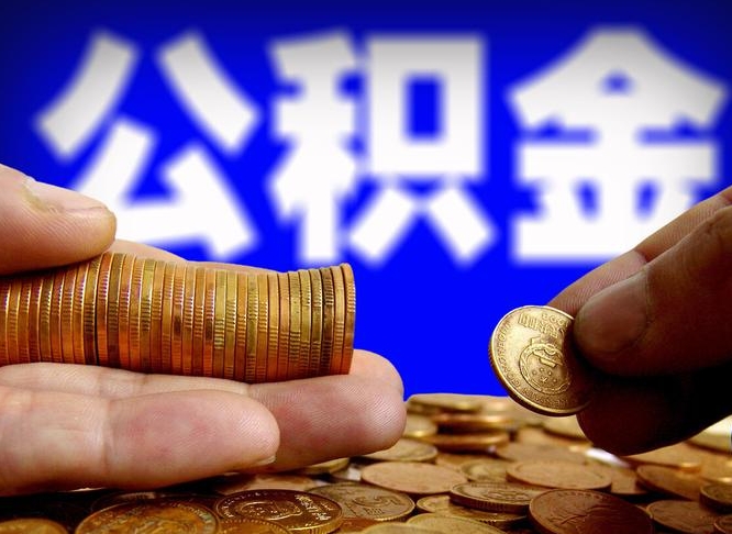 武汉辞职能提公积金吗（辞职可以取公积金吗）